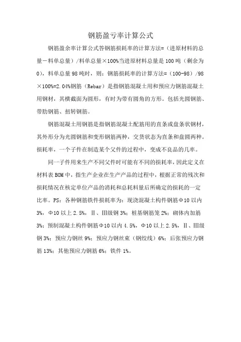 钢筋盈亏率计算公式