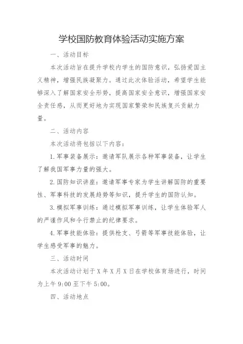 学校国防教育体验活动实施方案