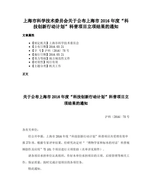 上海市科学技术委员会关于公布上海市2016年度“科技创新行动计划”科普项目立项结果的通知