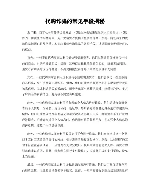 代购诈骗的常见手段揭秘