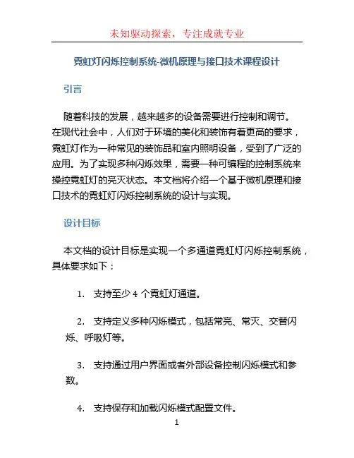 霓虹灯闪烁控制系统-微机原理与接口技术课程设计