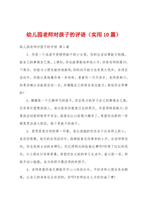 幼儿园老师对孩子的评语(实用10篇)