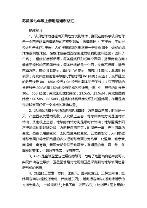 苏教版七年级上册地理知识总汇