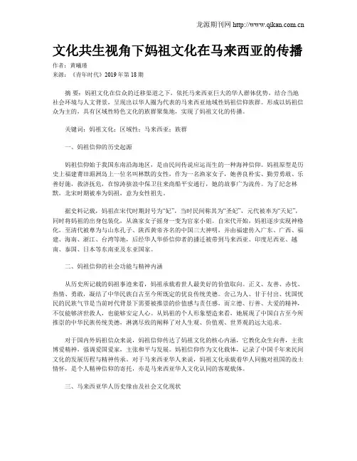 文化共生视角下妈祖文化在马来西亚的传播