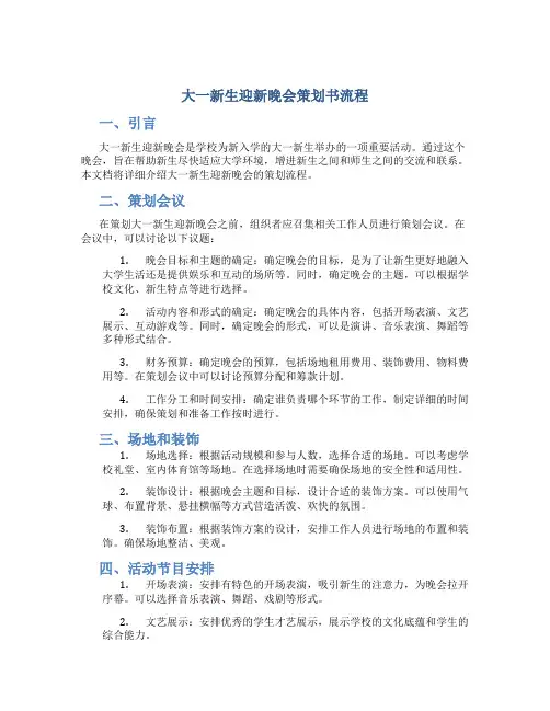大一新生迎新晚会策划书流程