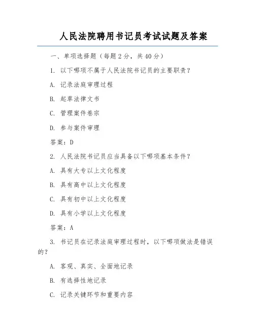 人民法院聘用书记员考试试题及答案