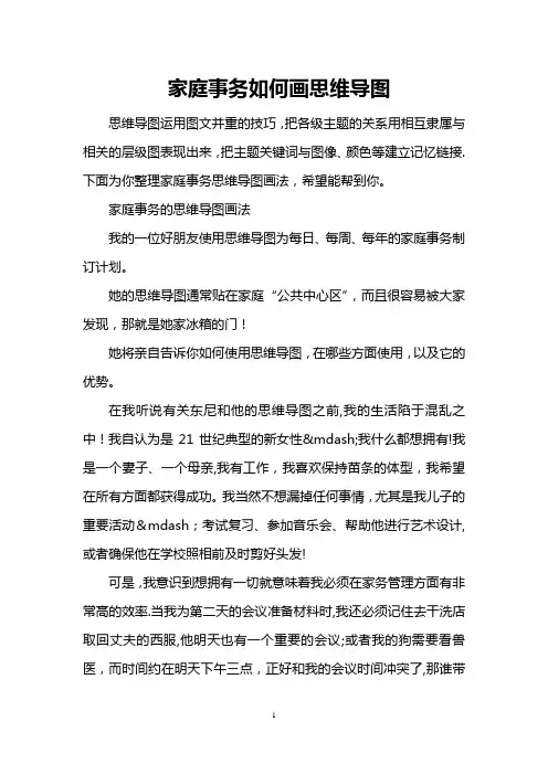 家庭事务如何画思维导图