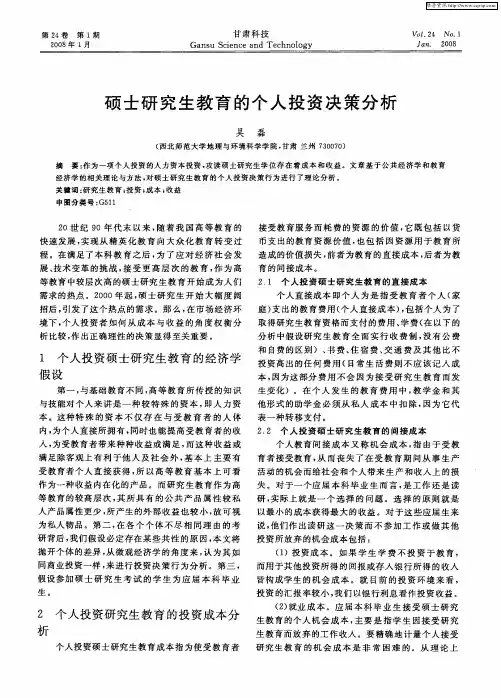 硕士研究生教育的个人投资决策分析