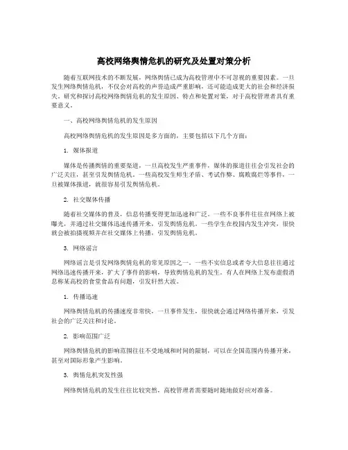 高校网络舆情危机的研究及处置对策分析