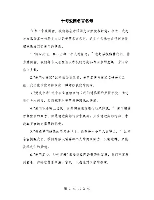 十句爱国名言名句