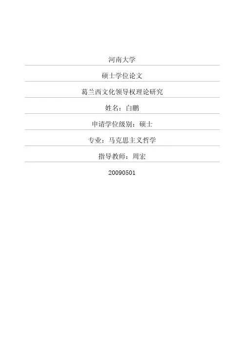 葛兰西文化领导权理论研究