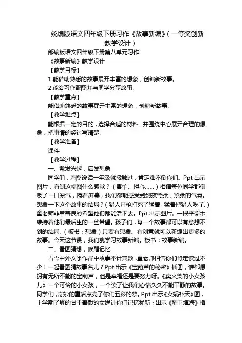 统编版语文四年级下册习作《故事新编》(一等奖创新教学设计)
