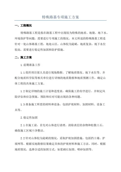 特殊路基专项施工方案