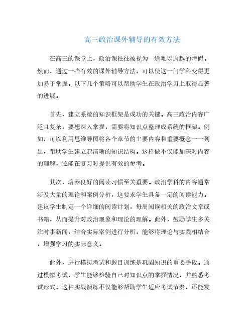 高三政治课外辅导的有效方法