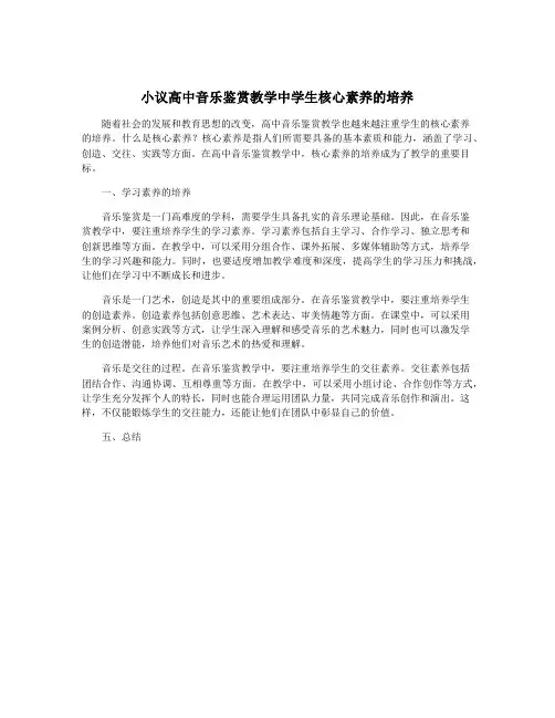 小议高中音乐鉴赏教学中学生核心素养的培养