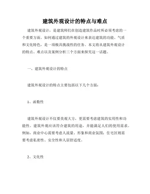 建筑外观设计的特点与难点