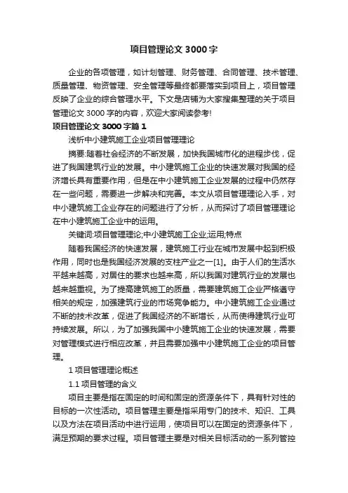 项目管理论文3000字
