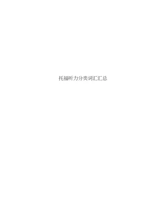 托福听力分类词汇汇总