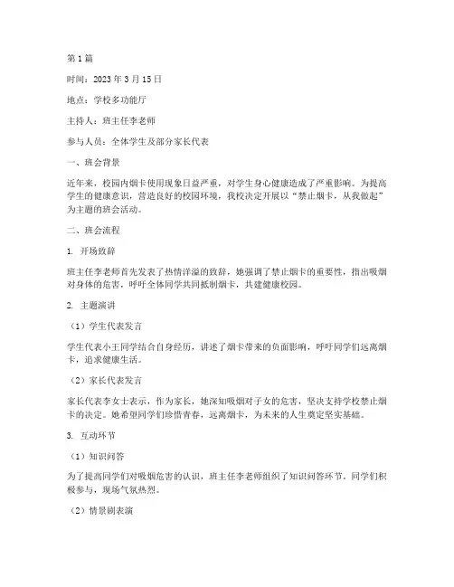 禁止烟卡主题班会记录(3篇)