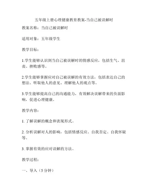 五年级上册心理健康教育教案-当自己被误解时