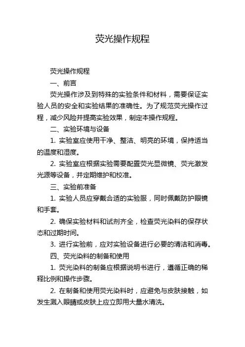 荧光操作规程