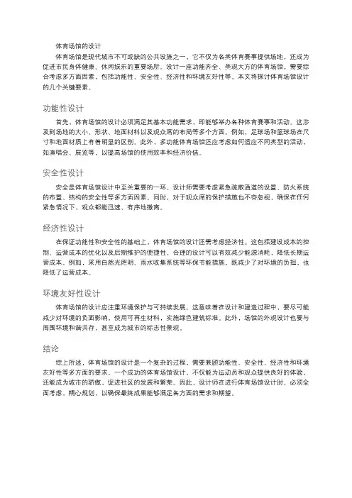 体育场馆的设计
