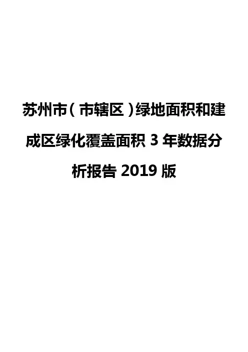 苏州市(市辖区)绿地面积和建成区绿化覆盖面积3年数据分析报告2019版