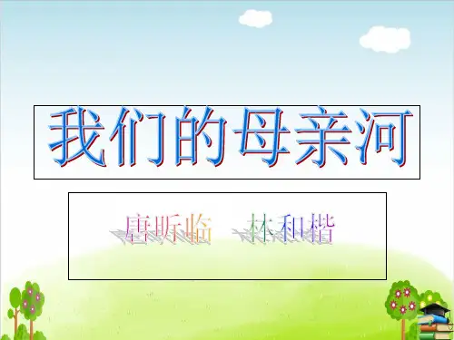 《我们的母亲河》PPT课件未来版
