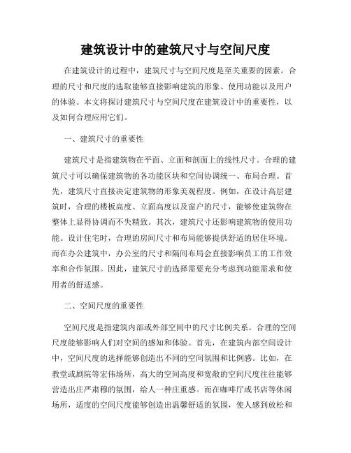 建筑设计中的建筑尺寸与空间尺度