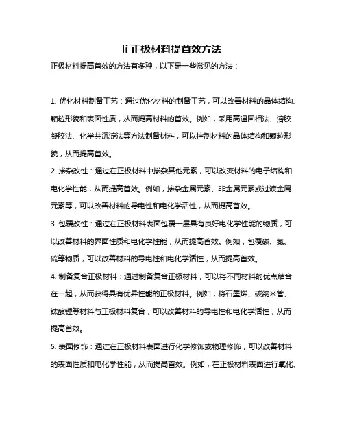 li正极材料提首效方法