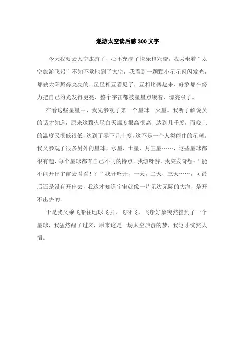 遨游太空读后感300文字