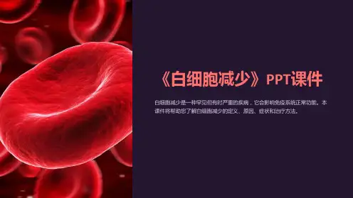 《白细胞减少》课件