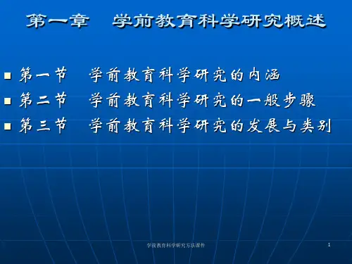 学前教育科学研究方法课件