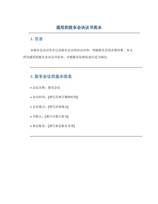 通用的股东会决议书范本