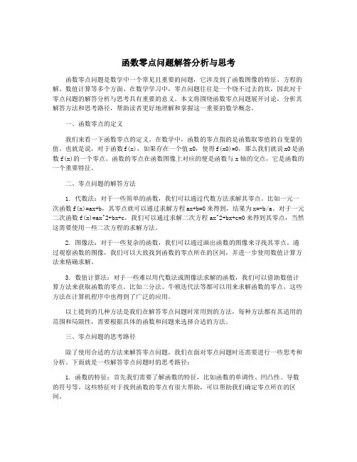 函数零点问题解答分析与思考