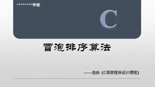 动画演示C语言冒泡排序算法精品PPT课件(绝对精品)