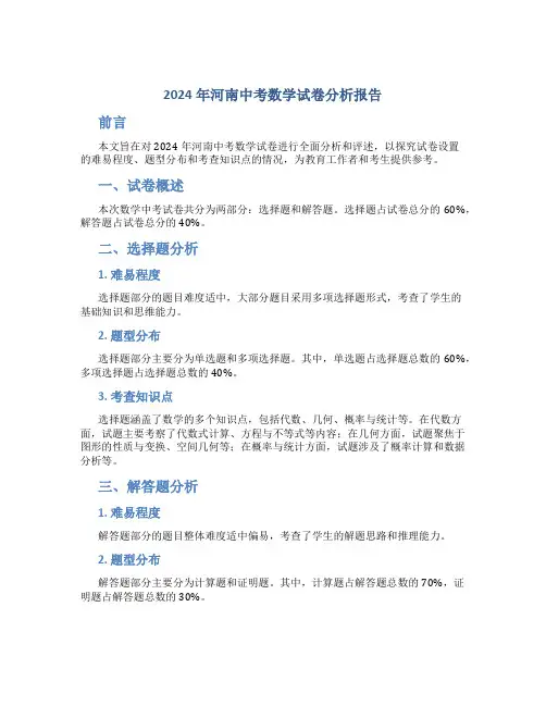 2024年河南中考数学试卷分析报告