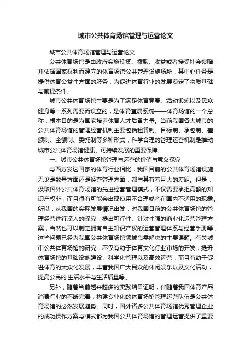 城市公共体育场馆管理与运营论文