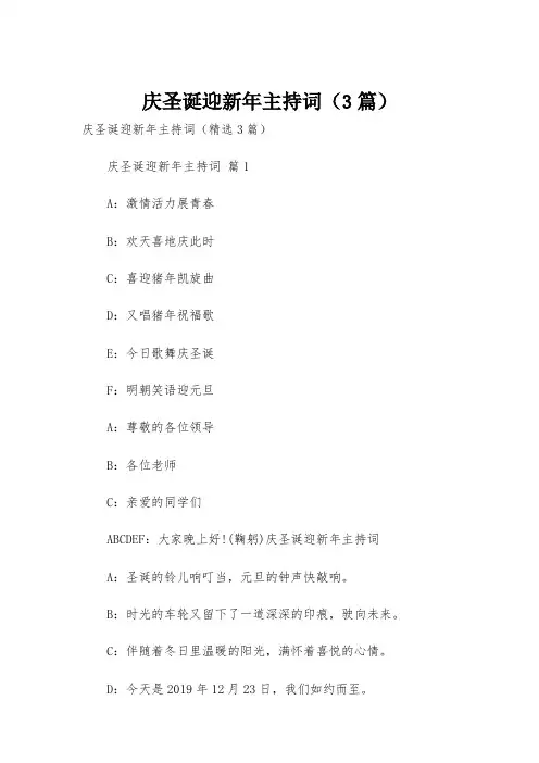 庆圣诞迎新年主持词(3篇)