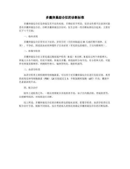 多囊卵巢综合征的诊断标准