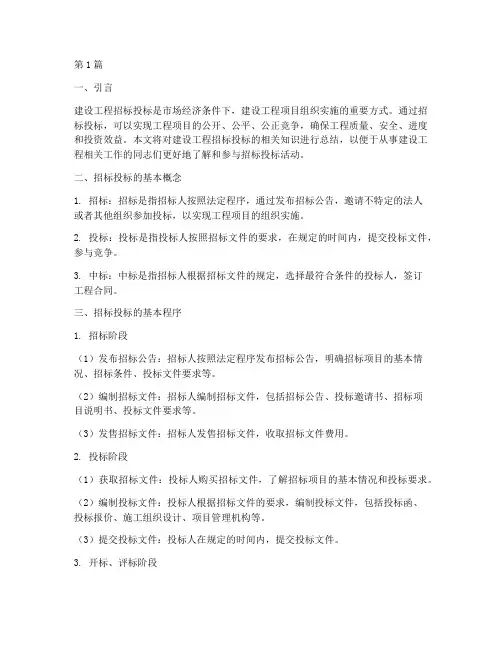 建设工程招标投标笔记(3篇)