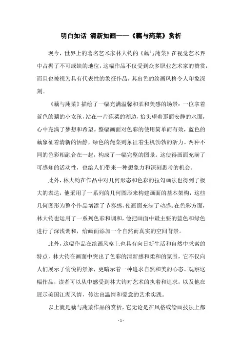 明白如话 清新如画——《藕与莼菜》赏析