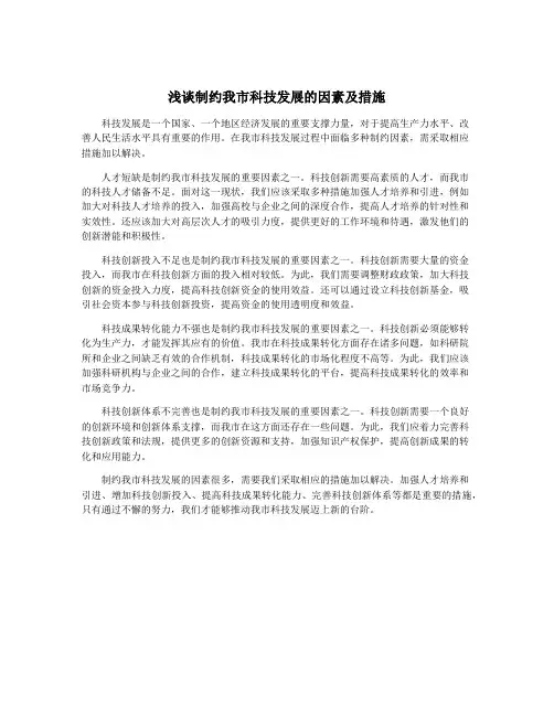 浅谈制约我市科技发展的因素及措施