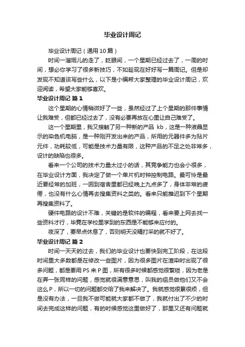 毕业设计周记（通用10篇）