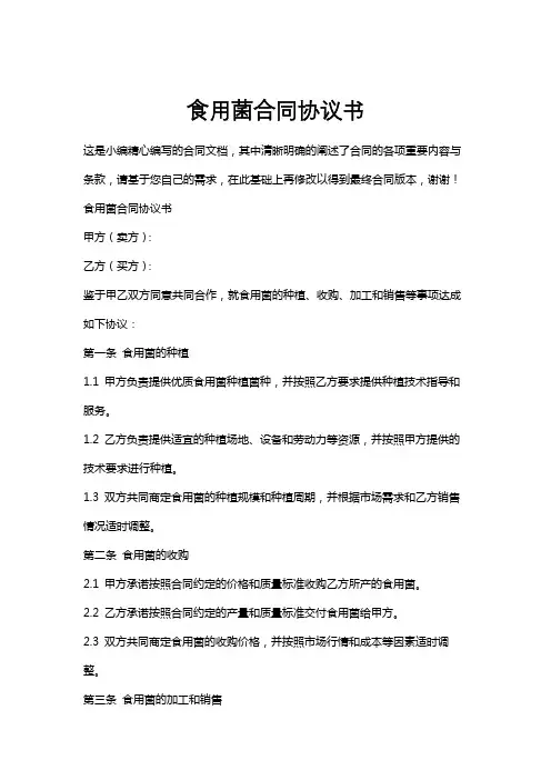 食用菌合同协议书
