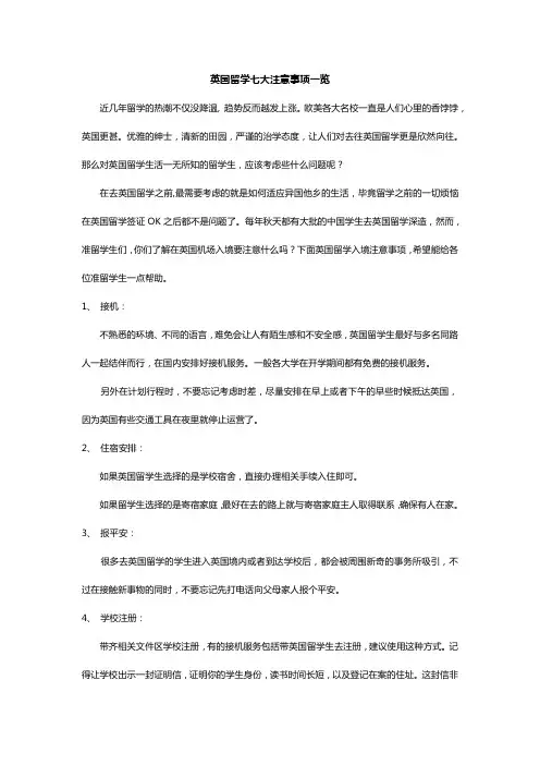 英国留学七大注意事项一览