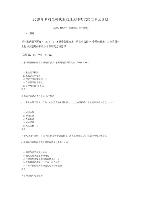 2018年乡村全科执业助理医师考试第二单元真题 (1)