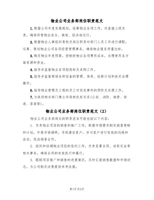 物业公司业务部岗位职责范文（2篇）