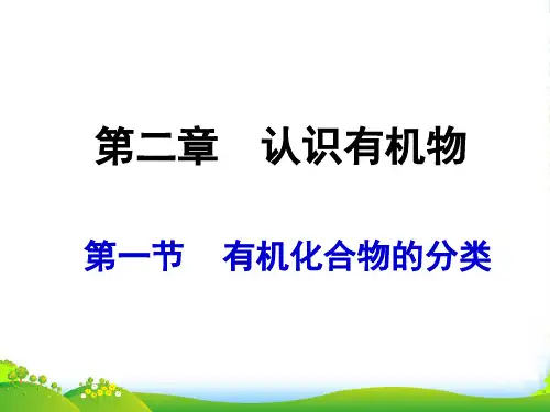 人教新课标版选修5第一章认识有机化合物第一节有机化合物的分类(共20张PPT)-课件