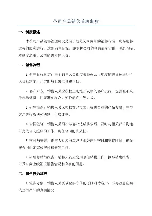 公司产品销售管理制度